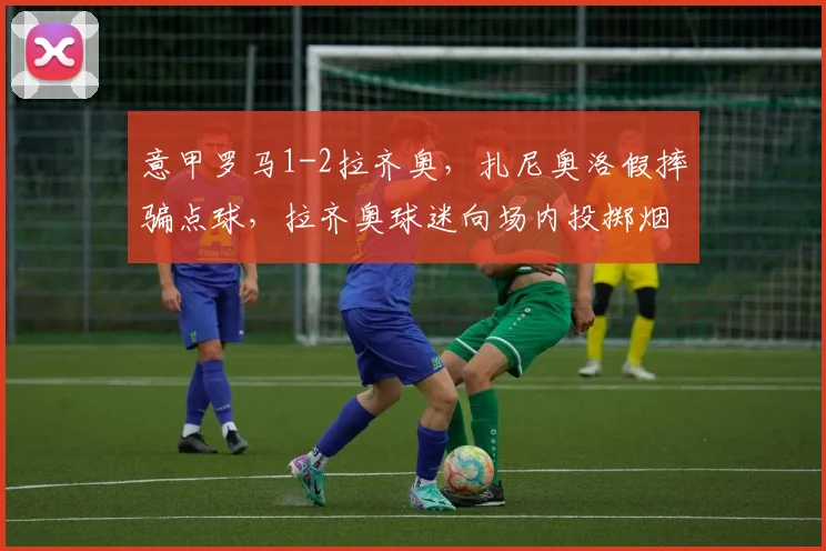 意甲罗马1-2拉齐奥，扎尼奥洛假摔骗点球，拉齐奥球迷向场内投掷烟雾弹