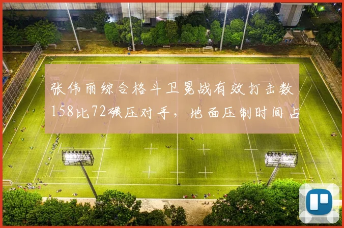 张伟丽综合格斗卫冕战有效打击数158比72碾压对手，地面压制时间占比达八成